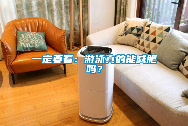 一定要看：游泳真的能減肥嗎？