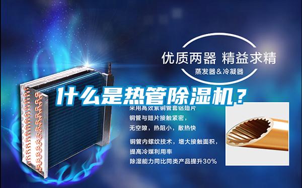 什么是熱管除濕機？