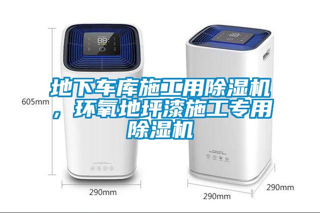地下車庫施工用除濕機，環氧地坪漆施工專用除濕機