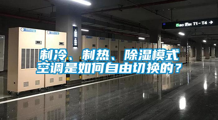 制冷、制熱、除濕模式空調是如何自由切換的？