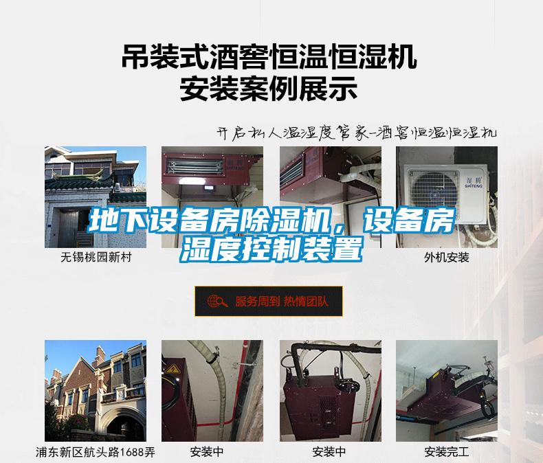 地下設備房除濕機，設備房濕度控制裝置