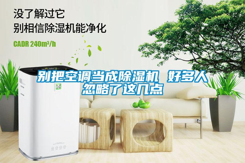 別把空調(diào)當成除濕機 好多人忽略了這幾點