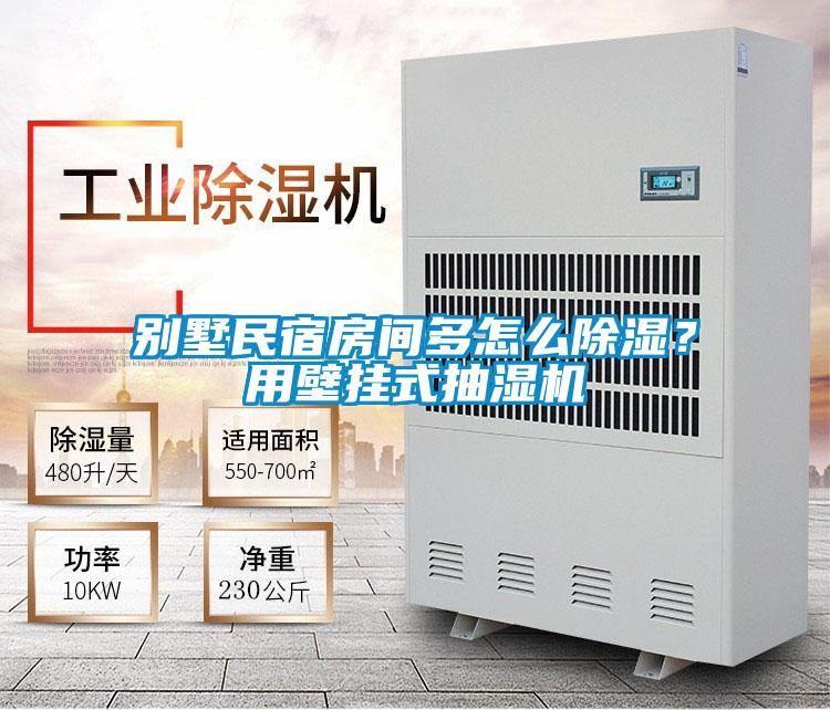 別墅民宿房間多怎么除濕？用壁掛式抽濕機