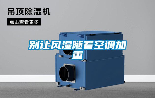 別讓風濕隨著空調(diào)加重