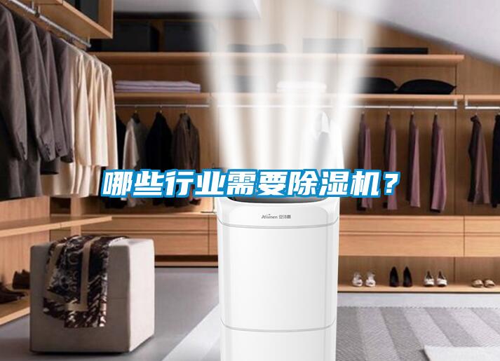哪些行業(yè)需要除濕機(jī)？
