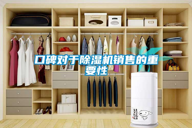 口碑對(duì)于除濕機(jī)銷(xiāo)售的重要性