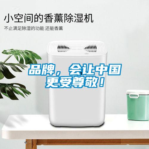 品牌，會(huì)讓中國更受尊敬！