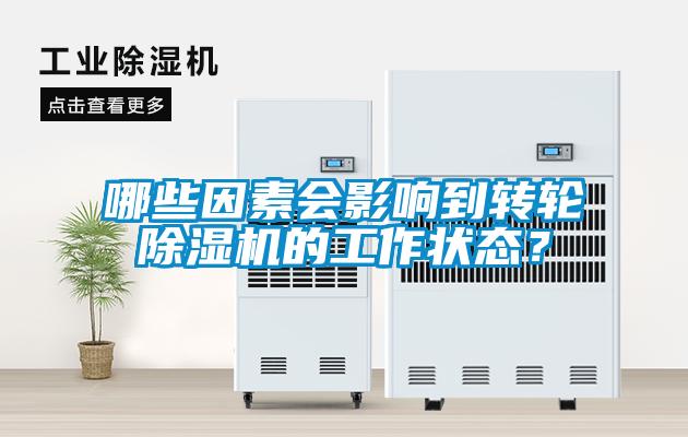 哪些因素會影響到轉(zhuǎn)輪除濕機(jī)的工作狀態(tài)？