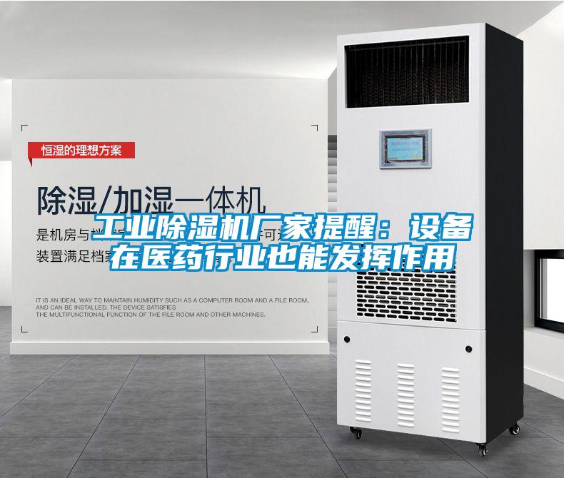 工業(yè)除濕機廠家提醒：設備在醫(yī)藥行業(yè)也能發(fā)揮作用