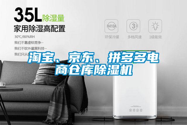 淘寶、京東、拼多多電商倉庫除濕機