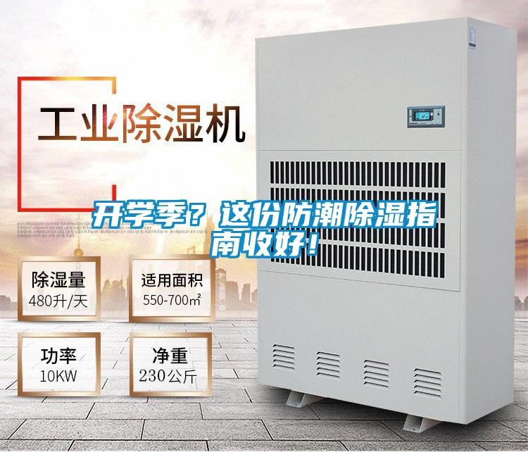 開學季？這份防潮除濕指南收好！