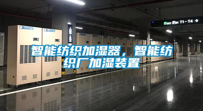 智能紡織加濕器，智能紡織廠加濕裝置