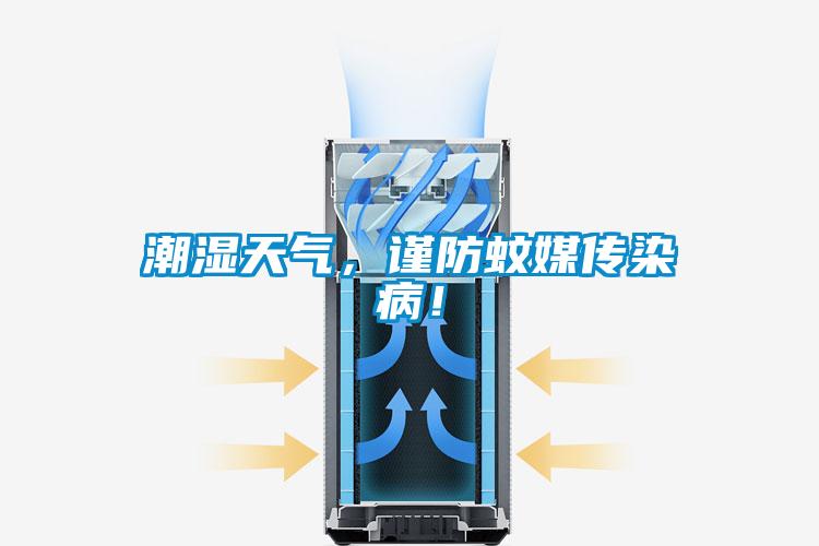 潮濕天氣，謹防蚊媒傳染?。?/></p>
						    <p style=