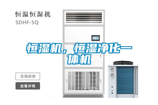 恒濕機，恒濕凈化一體機