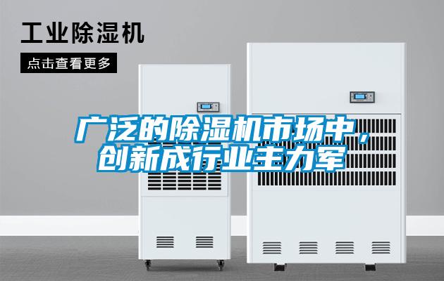 廣泛的除濕機(jī)市場(chǎng)中，創(chuàng)新成行業(yè)主力軍