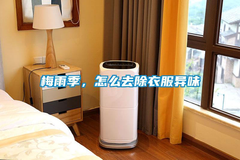 梅雨季，怎么去除衣服異味