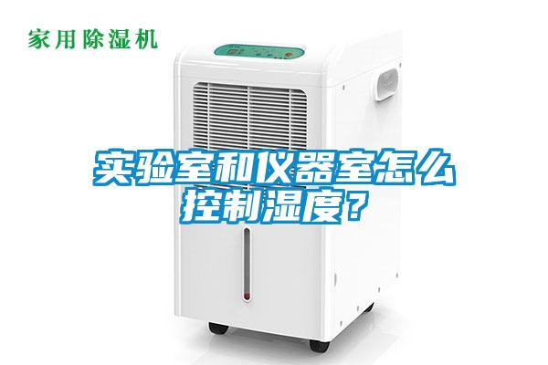 實(shí)驗(yàn)室和儀器室怎么控制濕度？