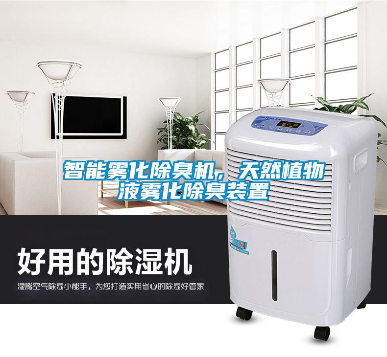 智能霧化除臭機，天然植物液霧化除臭裝置