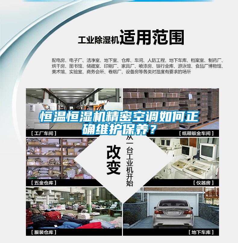 恒溫恒濕機精密空調如何正確維護保養？