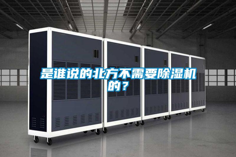 是誰說的北方不需要除濕機(jī)的？