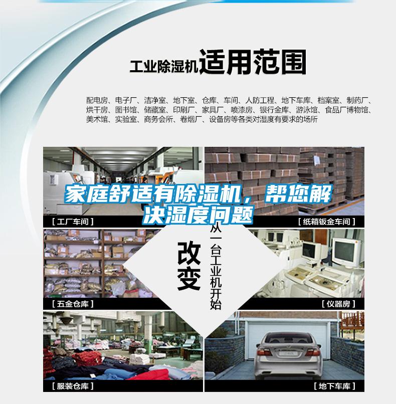 家庭舒適有除濕機(jī)，幫您解決濕度問題