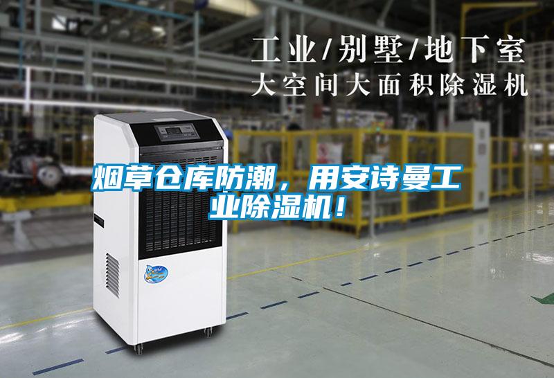 煙草倉庫防潮，用安詩曼工業除濕機！