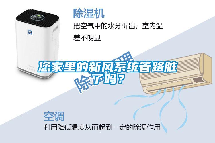 您家里的新風(fēng)系統(tǒng)管路臟了嗎？