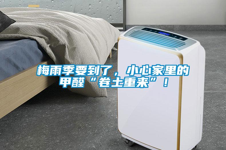 梅雨季要到了，小心家里的甲醛“卷土重來”！