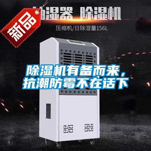 除濕機有備而來，抗潮防霉不在話下
