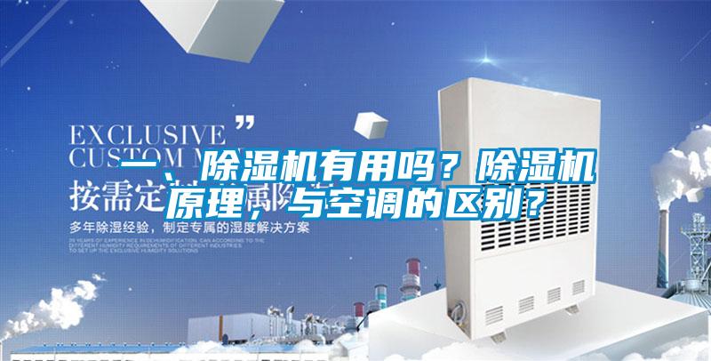 一、除濕機有用嗎？除濕機原理，與空調(diào)的區(qū)別？