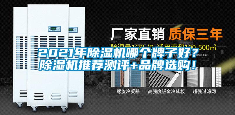 2021年除濕機(jī)哪個(gè)牌子好？除濕機(jī)推薦測評(píng)+品牌選購！