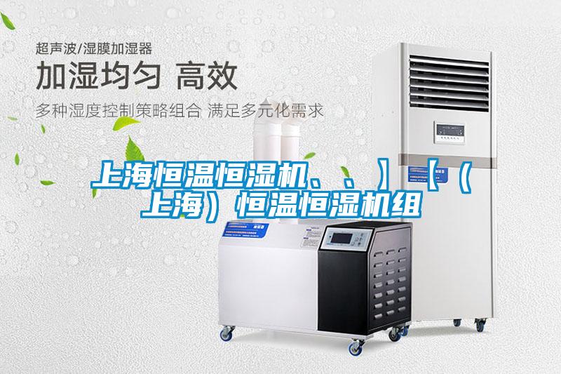 上海恒溫恒濕機、、】【（上海）恒溫恒濕機組
