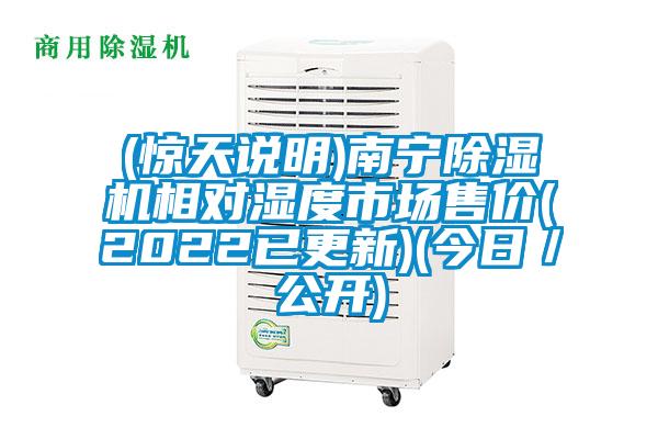 (驚天說明)南寧除濕機(jī)相對濕度市場售價(jià)(2022已更新)(今日／公開)