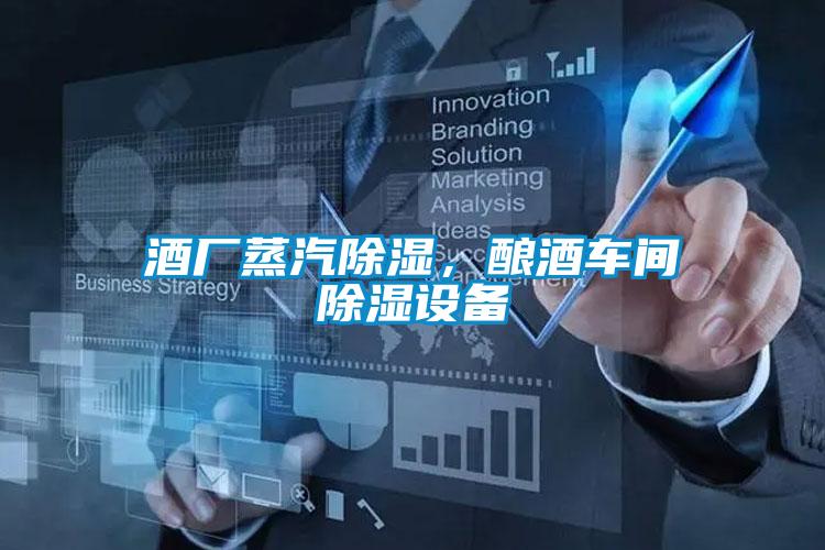 酒廠蒸汽除濕，釀酒車間除濕設(shè)備