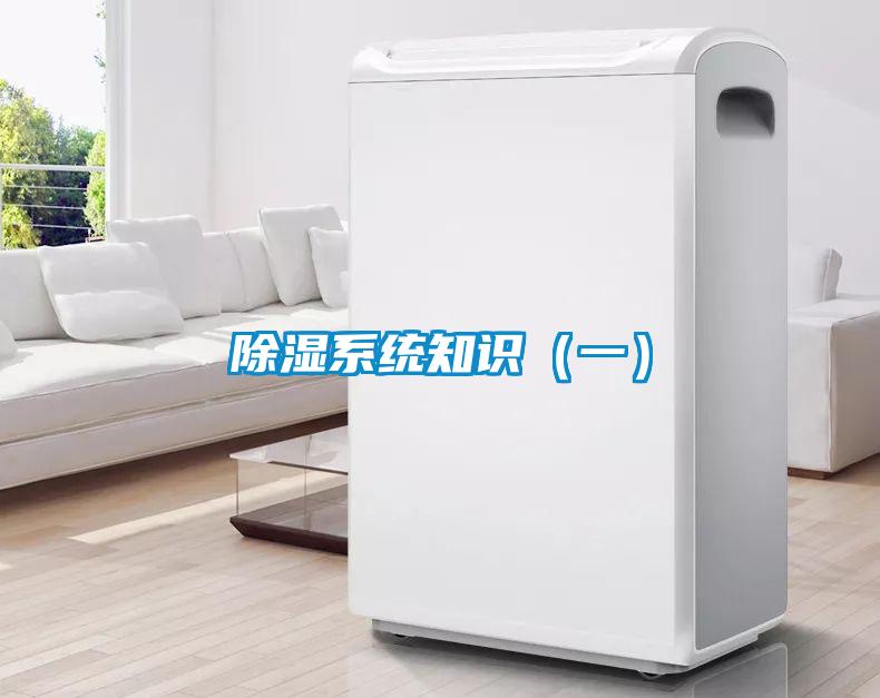 除濕系統知識（一）