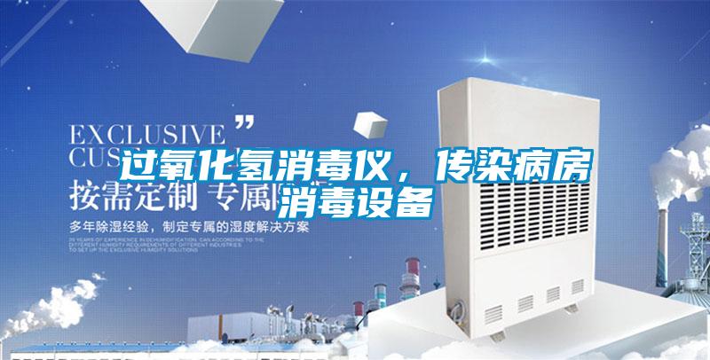 過氧化氫消毒儀，傳染病房消毒設備