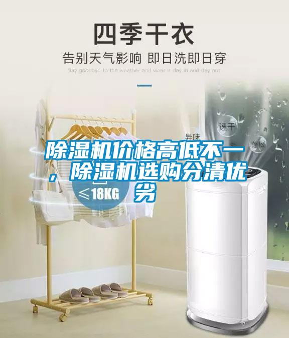 除濕機價格高低不一，除濕機選購分清優劣
