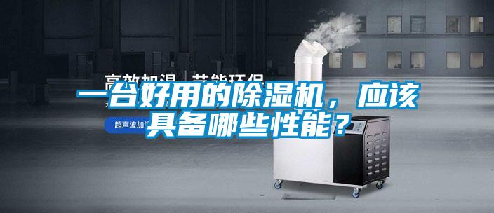 一臺好用的除濕機，應該具備哪些性能？