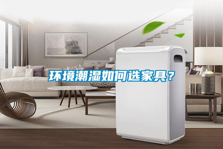 環境潮濕如何選家具？