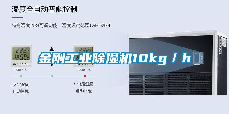 金剛工業(yè)除濕機10kg／h