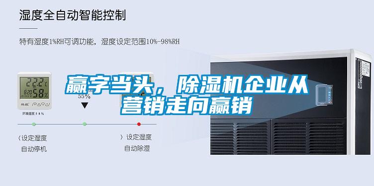 贏字當頭，除濕機企業(yè)從營銷走向贏銷