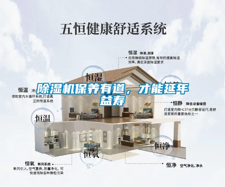 除濕機保養有道，才能延年益壽