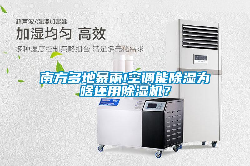 南方多地暴雨!空調(diào)能除濕為啥還用除濕機？