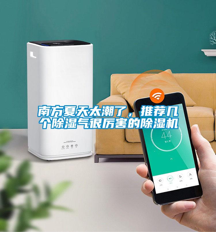 南方夏天太潮了，推薦幾個除濕氣很厲害的除濕機