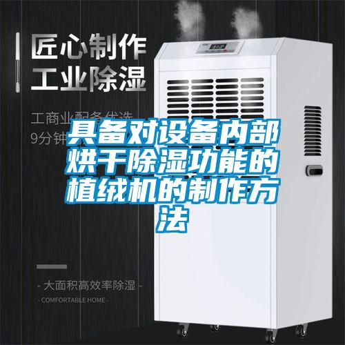 具備對設(shè)備內(nèi)部烘干除濕功能的植絨機的制作方法