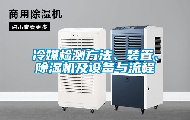 冷媒檢測方法、裝置、除濕機及設備與流程