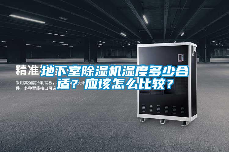 地下室除濕機濕度多少合適？應該怎么比較？
