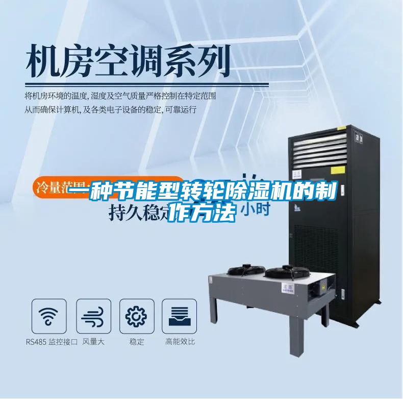 一種節(jié)能型轉(zhuǎn)輪除濕機(jī)的制作方法