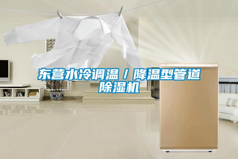 東營(yíng)水冷調(diào)溫／降溫型管道除濕機(jī)