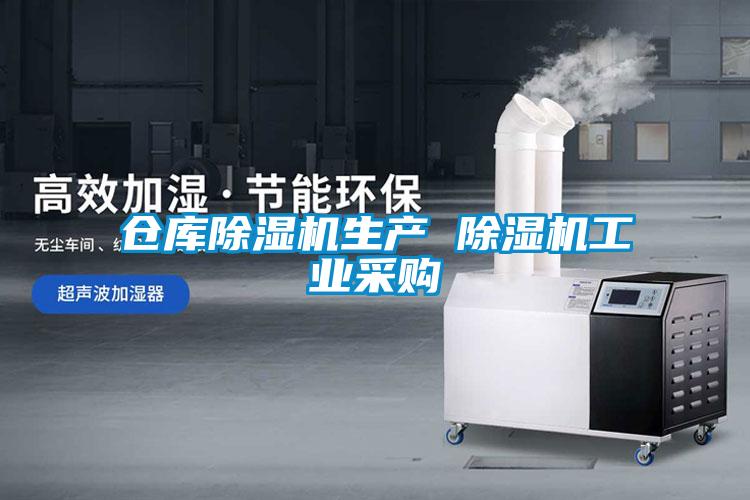 倉庫除濕機生產 除濕機工業(yè)采購